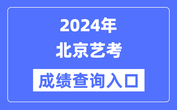 2024年北京藝考成績查詢?nèi)肟诠倬W(wǎng)(https://www.bjeea.cn/)