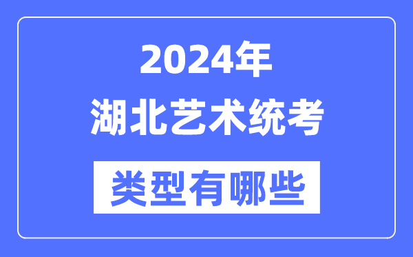 2024年湖北藝術(shù)統(tǒng)考類型有哪些,湖北藝考分哪幾類？