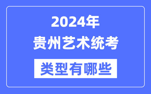 2024年貴州藝術(shù)統(tǒng)考類型有哪些,貴州藝考分哪幾類？