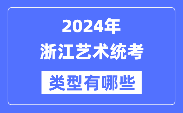 2024年浙江藝術(shù)統(tǒng)考類型有哪些,浙江藝考分哪幾類？