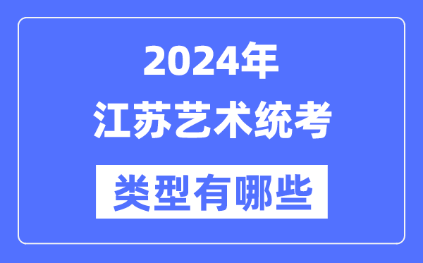 2024年江蘇藝術(shù)統(tǒng)考類型有哪些,江蘇藝考分哪幾類？