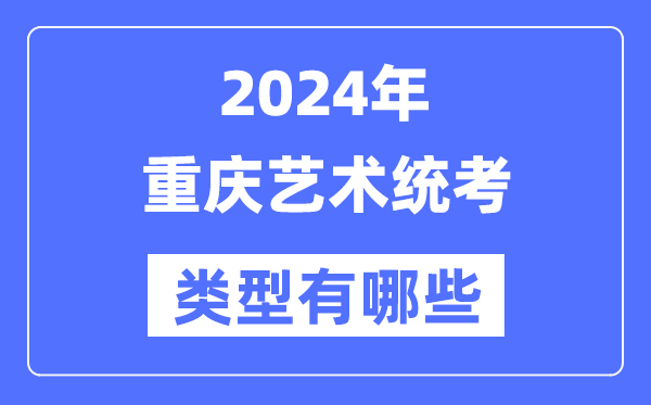 2024年重慶藝術(shù)統(tǒng)考類型有哪些,重慶藝考分哪幾類？