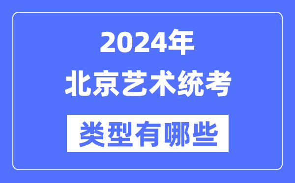 2024年北京藝術(shù)統(tǒng)考類型有哪些,北京藝考分哪幾類？