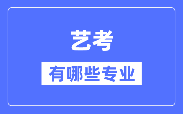 藝考有哪些專業(yè),藝術(shù)統(tǒng)考包括什么專業(yè)？