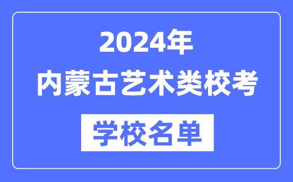 2024年內(nèi)蒙古具有藝術(shù)類專業(yè)?？假Y格院校名單一覽表