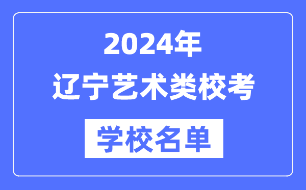 2024年遼寧具有藝術(shù)類專業(yè)?？假Y格院校名單一覽表