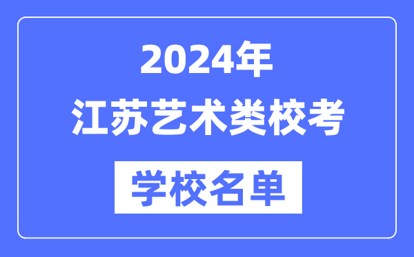 2024年江蘇具有藝術類專業(yè)校考資格院校名單