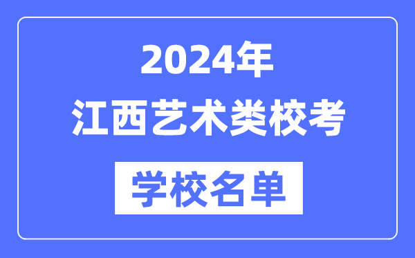 2024年江西具有藝術(shù)類專業(yè)校考資格院校名單一覽表