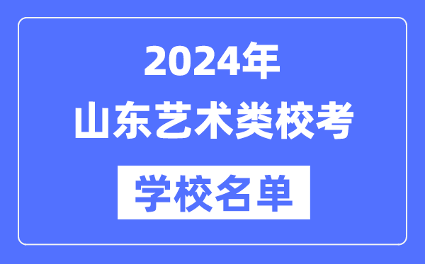 2024年山東具有藝術類專業(yè)??假Y格院校名單一覽表