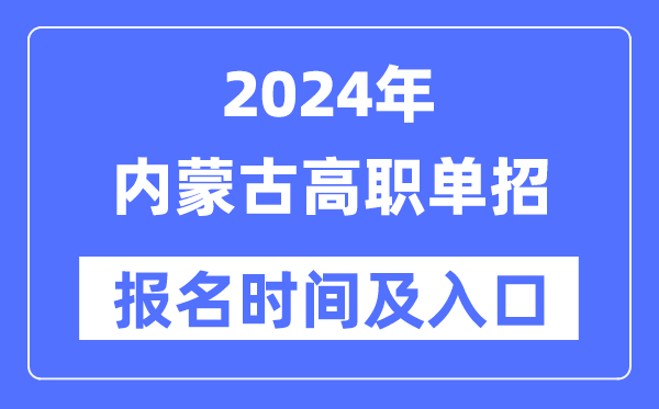 2024年內(nèi)蒙古高職單招報(bào)名時(shí)間(附報(bào)名入口)