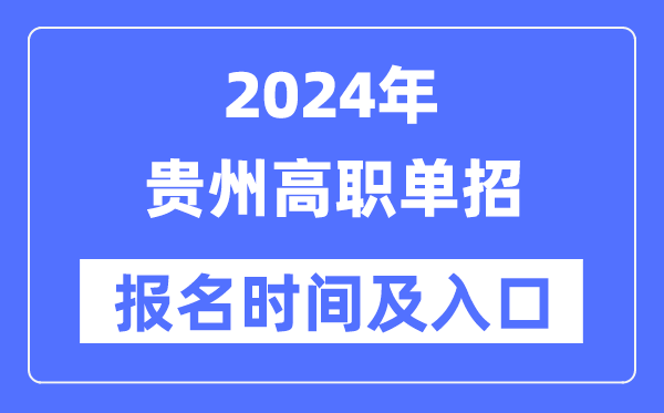 2024年貴州高職單招報(bào)名時(shí)間(附報(bào)名入口)