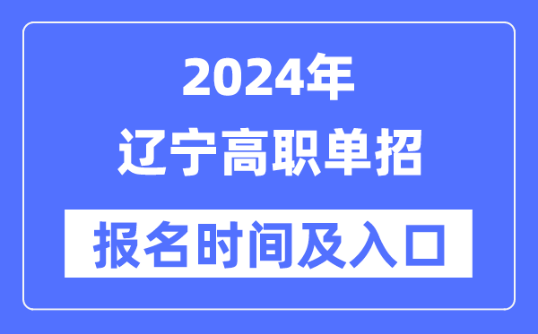 2024年遼寧高職單招報名時間（附報名入口）