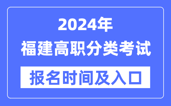 2024年福建高職分類考試報(bào)名時(shí)間（附報(bào)名入口）
