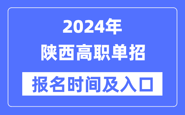 2024年陜西高職單招報(bào)名時(shí)間（附報(bào)名入口）