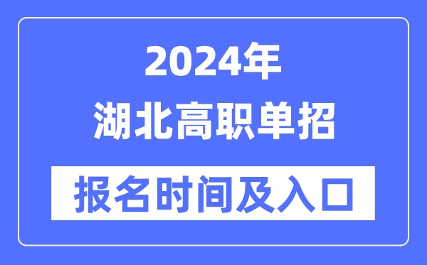 2024年湖北高職單招報(bào)名時(shí)間（附報(bào)名入口）