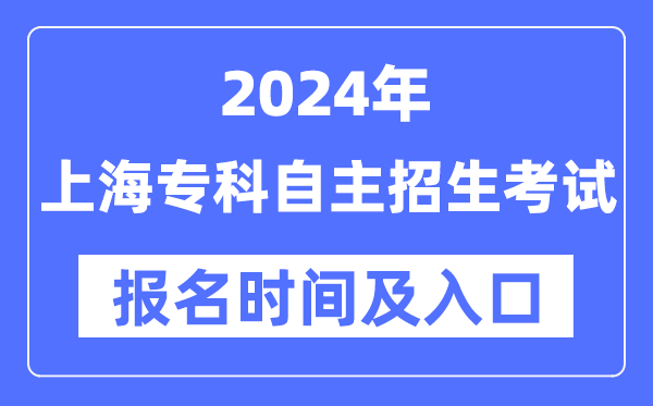 2024年上海?？谱灾髡猩荚噲?bào)名時(shí)間（附報(bào)名入口）