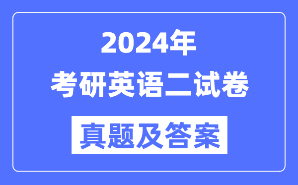 2024年考研英語二試卷真題及答案解析