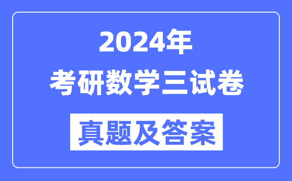 2024年考研數(shù)學三試卷真題及答案解析