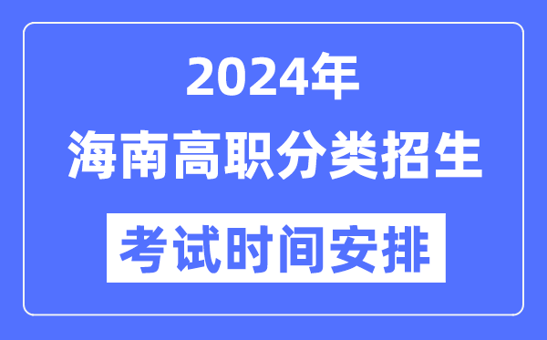 2024年海南分類招生考試時間及具體科目安排表