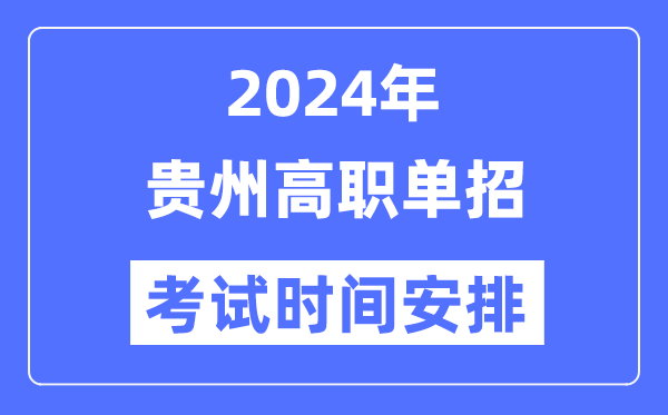 2024年貴州單招考試時(shí)間及具體科目安排表