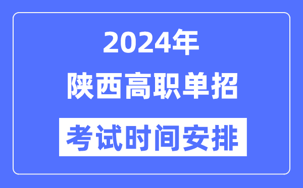 2024年陜西單招考試時(shí)間及具體科目安排表