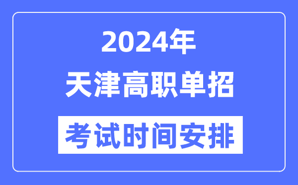 2024年天津春季高考時(shí)間及具體科目安排表