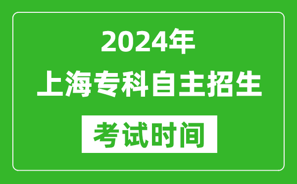 2024年上海?？谱灾髡猩荚嚂r間及具體科目安排表