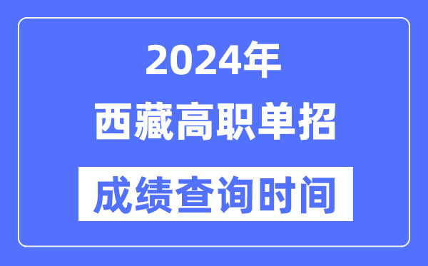 2024年西藏單招成績什么時(shí)候出,西藏高職單招分?jǐn)?shù)查詢時(shí)間