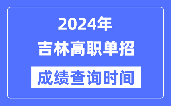2024年吉林單招成績什么時候出,吉林高職單招分數(shù)查詢時間