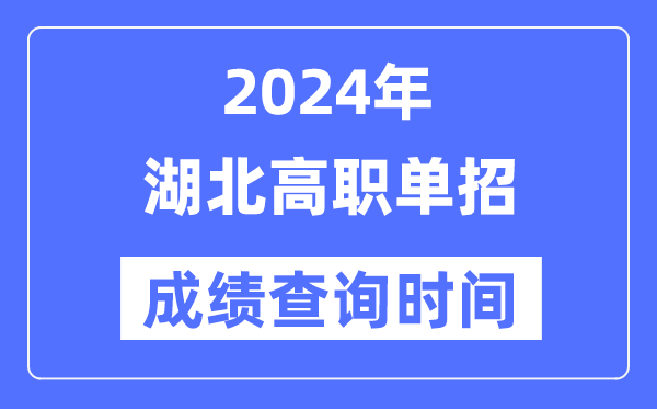 2024年湖北單招成績(jī)什么時(shí)候出,湖北高職單招分?jǐn)?shù)查詢時(shí)間