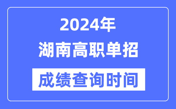 2024年湖南單招成績什么時候出,湖南高職單招分數(shù)查詢時間