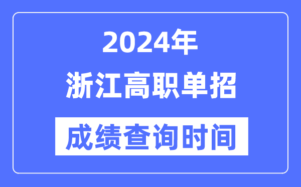 2024年浙江單招成績什么時候出,浙江高職單招分?jǐn)?shù)查詢時間