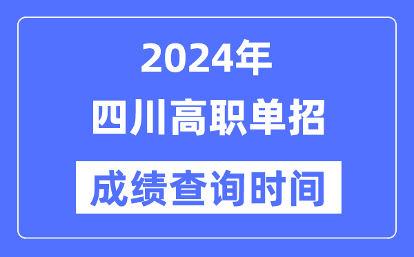 2024年四川單招成績(jī)什么時(shí)候出,四川高職單招分?jǐn)?shù)查詢(xún)時(shí)間