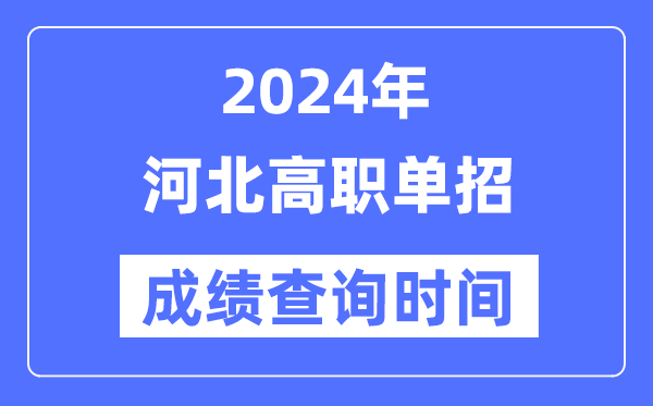 2024年河北單招成績什么時候出,河北高職單招分數(shù)查詢時間