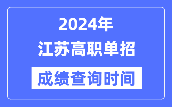 2024年江蘇單招成績什么時候出,江蘇高職單招分數(shù)查詢時間