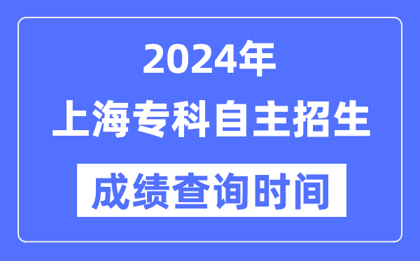 2024年上海專科自主招生考試成績查詢時(shí)間