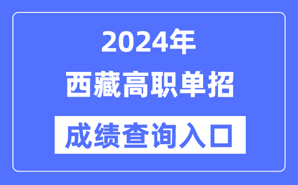 2024年西藏單招成績(jī)查詢(xún)?nèi)肟诰W(wǎng)址(http://zsks.edu.xizang.gov.cn/)