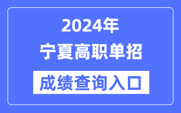 2024年寧夏單招成績(jī)查詢?nèi)肟诰W(wǎng)址(https://www.nxjyks.cn/)