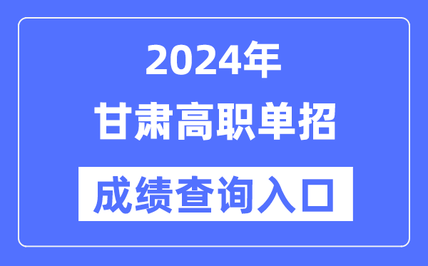 2024年甘肅單招成績查詢?nèi)肟诰W(wǎng)址(https://www.ganseea.cn/)