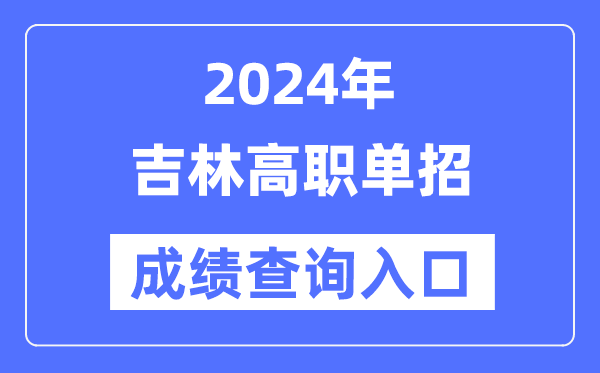 2024年吉林單招成績(jī)查詢(xún)?nèi)肟诰W(wǎng)址（http://www.jleea.edu.cn/）