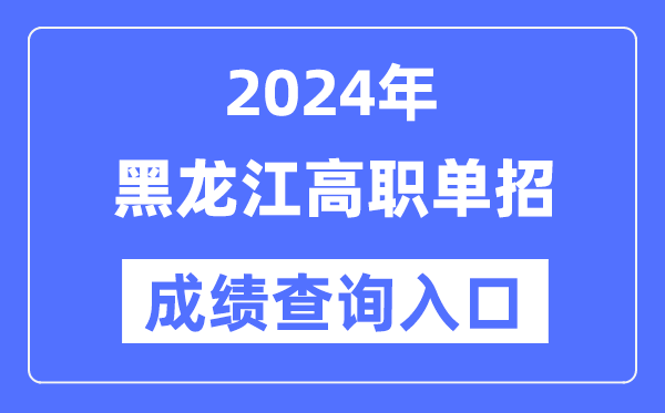 2024年黑龍江單招成績(jī)查詢(xún)?nèi)肟诰W(wǎng)址（https://www.lzk.hl.cn/）