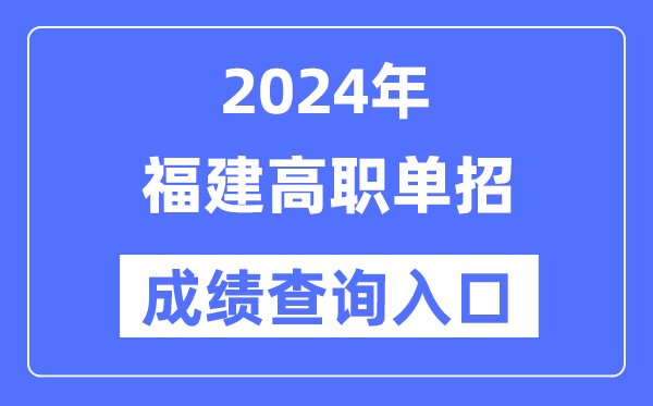 2024年福建單招成績(jī)查詢?nèi)肟诰W(wǎng)址(https://www.eeafj.cn/)