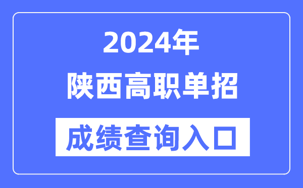 2024年陜西單招成績查詢?nèi)肟诰W(wǎng)址(http://www.sneea.cn/)