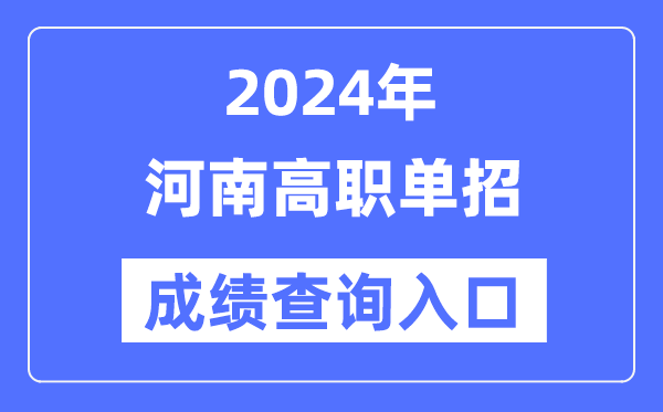 2024年河南單招成績查詢?nèi)肟诰W(wǎng)址(http://www.heao.com.cn/)