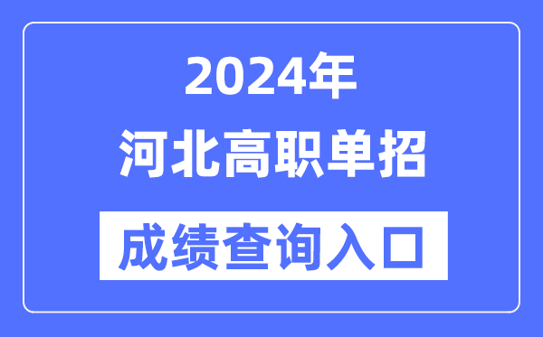 2024年河北單招成績查詢?nèi)肟诰W(wǎng)址(http://www.hebeea.edu.cn/)
