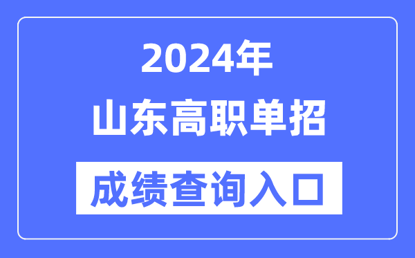 2024年山東單招成績查詢?nèi)肟诰W(wǎng)址(https://www.sdzk.cn/)