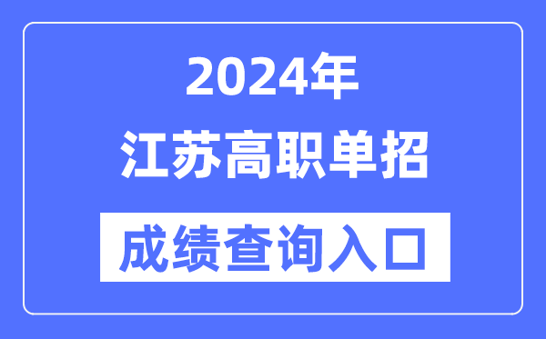 2024年江蘇單招成績查詢?nèi)肟诰W(wǎng)址(https://www.jseea.cn/)