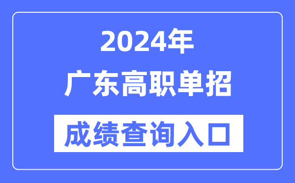 2024年廣東單招成績(jī)查詢?nèi)肟诰W(wǎng)址(https://eea.gd.gov.cn/)