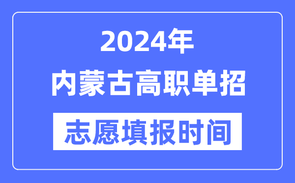2024年內(nèi)蒙古高職單招志愿填報(bào)時(shí)間安排