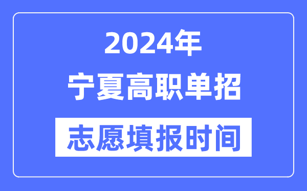 2024年寧夏高職單招志愿填報(bào)時(shí)間安排